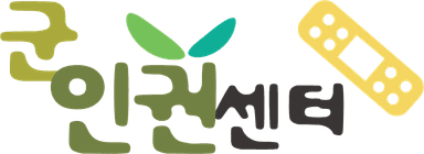 군인권센터 로고